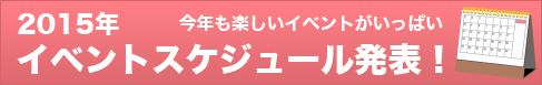 2015年イベントスケジュール発表！