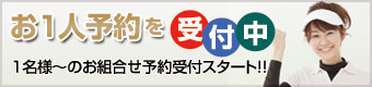 1人予約ランド開設のお知らせ♪