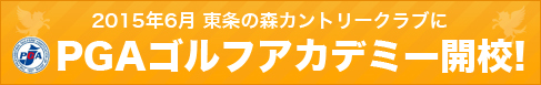 6月にPGAゴルフアカデミー開校！