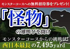 モンスターコースからの挑戦状　東条の森カントリークラブ平日無料招待券プレゼント