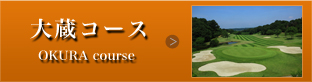 大蔵コース
