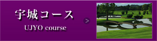宇城コース