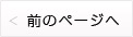 前のページへ