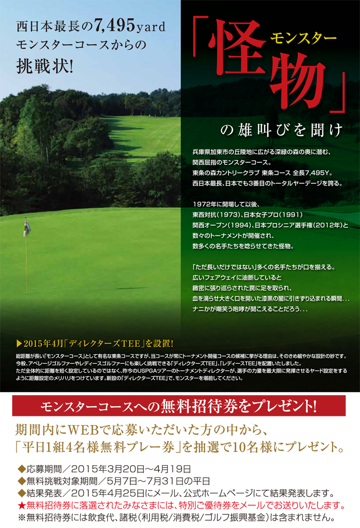 モンスターコースからの挑戦状　東条の森カントリークラブ平日無料招待券プレゼント