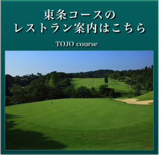 東条コース