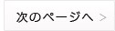 次のページへ