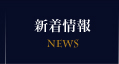 新着情報
