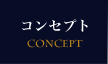 コンセプト