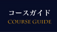 コースガイド
