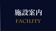 施設案内