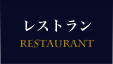 レストラン