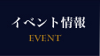 イベント情報