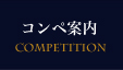 コンペ案内