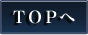 TOPへ