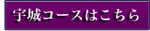 宇城コースはこちら