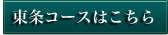 東条コースはこちら