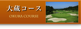 大蔵コース