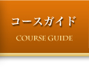 コースガイド
