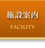 施設案内