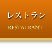 レストラン