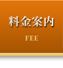 料金案内