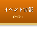 イベント情報
