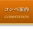 コンペ案内