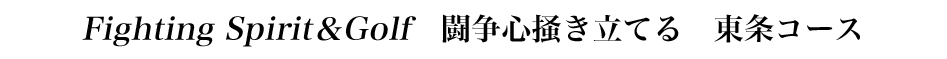 Fighting Spirit＆Golf　闘争心掻き立てる　東条コース