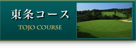東条コース