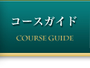 コースガイド