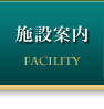 施設案内