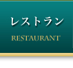 レストラン