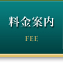 料金案内