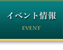 イベント情報