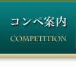 コンペ案内