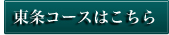 東条コースはこちら