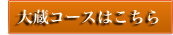大蔵コースはこちら