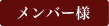 オンライン予約　メンバー様