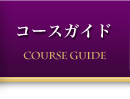 コースガイド
