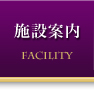 施設案内