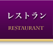 レストラン
