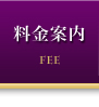 料金案内