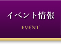 イベント情報