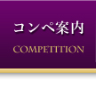 コンペ案内